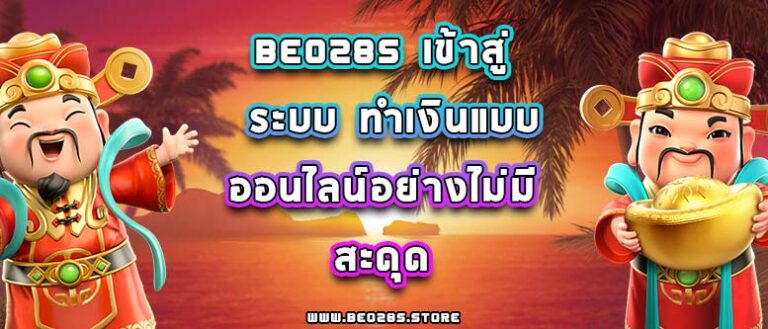 beo285 เข้าสู่ระบบ