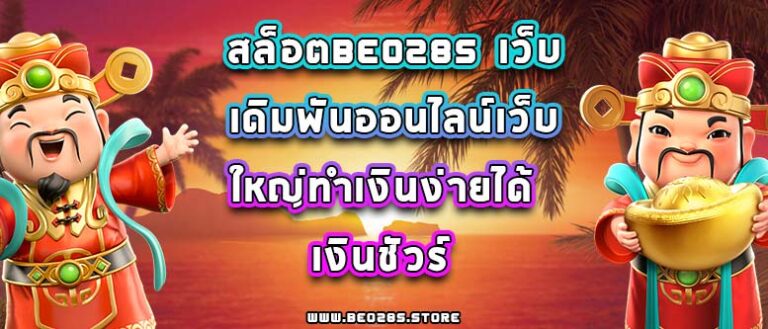 สล็อตbeo285